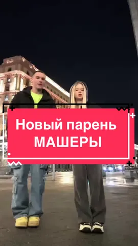 Я новый парень МАШЕРЫ!!!! #mashera 