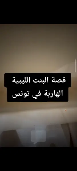 قصة الليبية الهاربة في تونس  #fyp #الشعب_الصيني_ماله_حل😂😂 