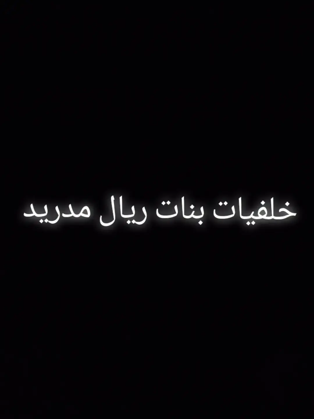 #خلفيات ريال مدريد بنات #اللهم_صلي_على_نبينا_محمد 
