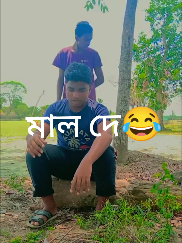 জিলু মাল দে 🤣🤣#editorrans #hypic #মালদে @FORYOU 