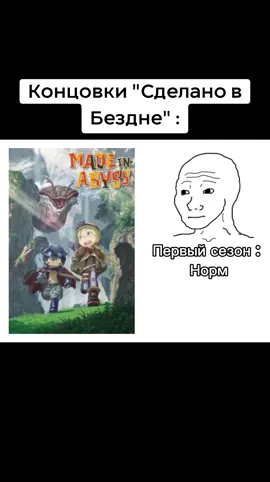 от второго сезона у меня птср #сделановбездне #madeinabyss #animeost 