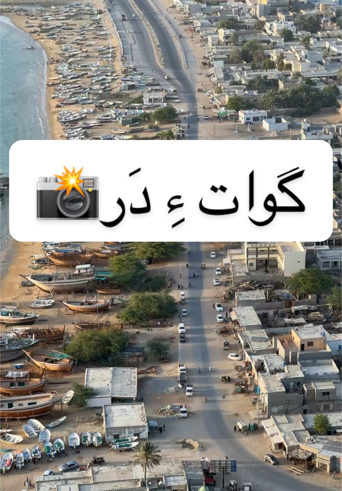 گُوات ءِ دَر۔۔۔۔۔ #bait_ullah_karim #balochistan_beauty #gwadar #mountains 