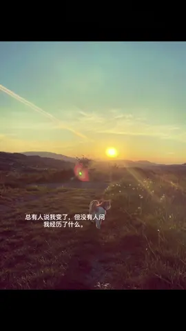 总有人说我变了但没有人问我经历了什么。#文案 #relatable #伤感 