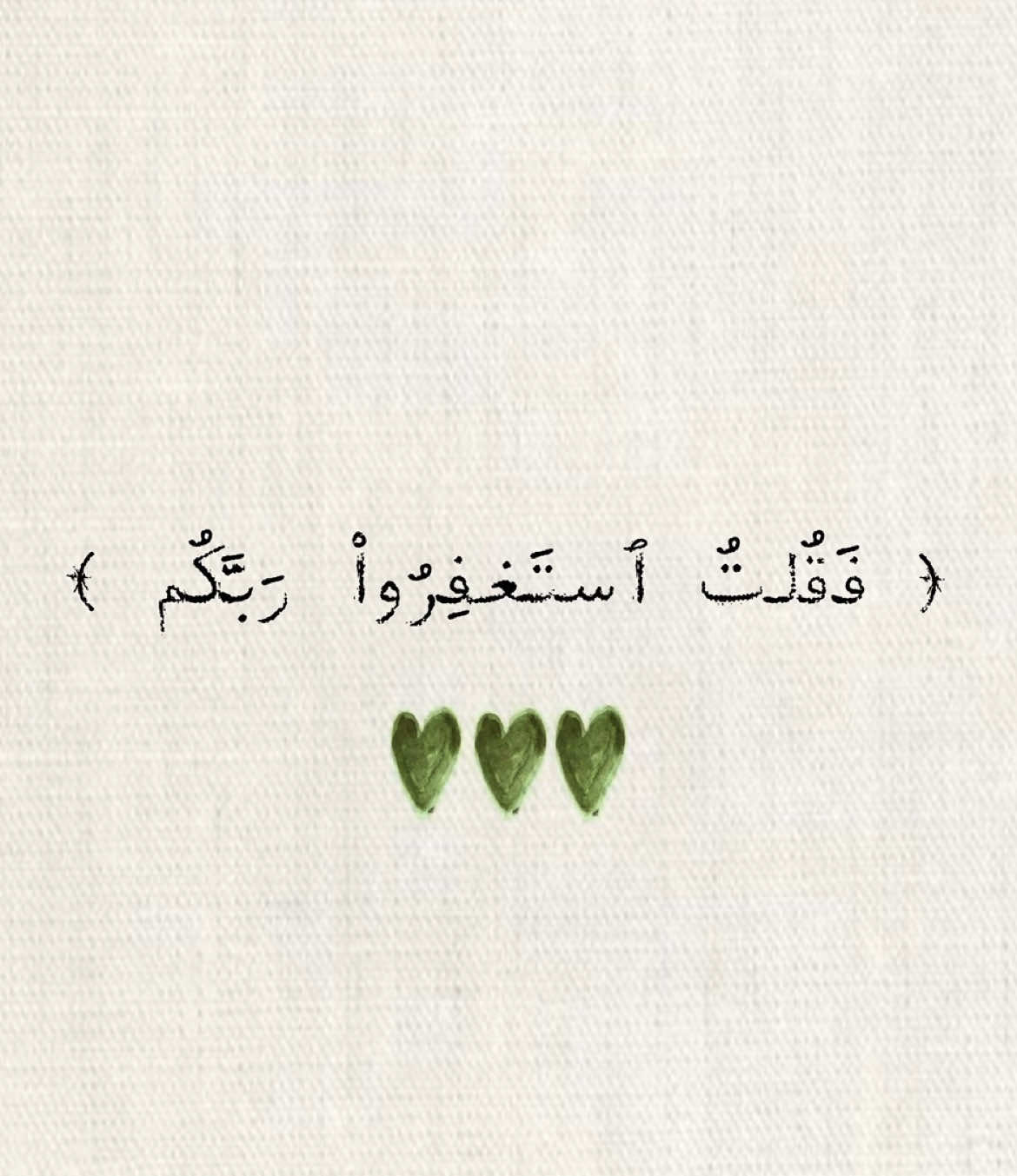 أستغفرالله وأتوب اليه ✨💚 #قرآن_كريم #اجر_لي_ولكم #اجر_لي_ولكم_ولوالدينا_وللمسلمين 