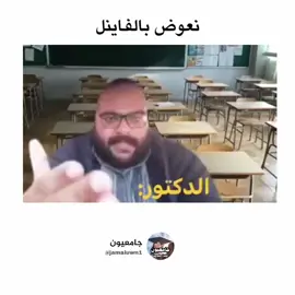 #اكسبلور #اكسبلورexplore #رياكشن #طلاب #دوام #كلية #جامعات #جامعيون #تحشيش 