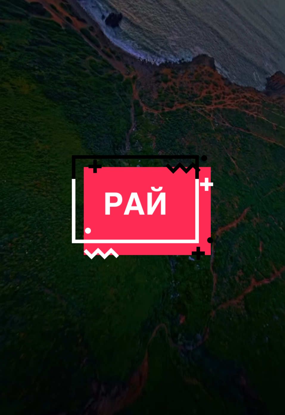 БЛАЖЕНСТВО РАЯ #рай #наслаждение #фирдаус #награда #вечность 