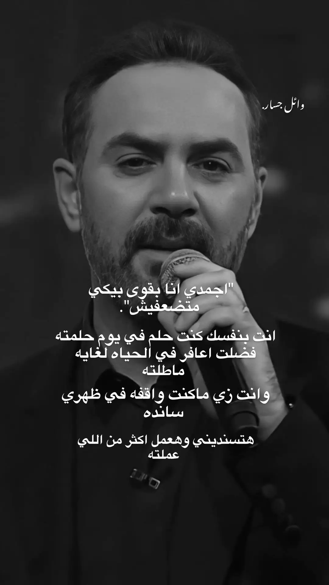 #وائل_جسار #اجمدي_دنا_بقوه_بيكي_متضعفيش #ترند #اغاني_على_شاشة_سوداء #تصميم_فيديوهات🎶🎤🎬 