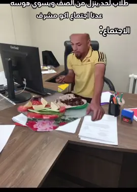 #اجتماع #مدرسه #مدير #الشعب_الصيني_ماله_حل😂😂 #ميمز #عباس_بن_ماجد #العراق #explore #fyp 