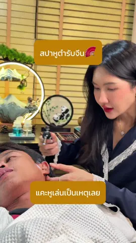 ลาบัว RCA สปาหูตำรับจีน นวดศีรษะ และสระผมผ่อนคลาย ติดที่ชอบแคะหูเล่น เศษขี้หูก็ขยันหล่นลงไปรำคาญใจจริงๆ #สปาหูพระราม9 #แคะหูฟินๆ #ปั่นหูกรุงเทพ #ล้างหู #แคะหูโชว์ #สปาหูจีน #ปั่นหูมันๆ #สปาหูRCA #ทำควาสะอาดหู #สปาหู #ลาบัวrca #เทรนด์วันนี้  