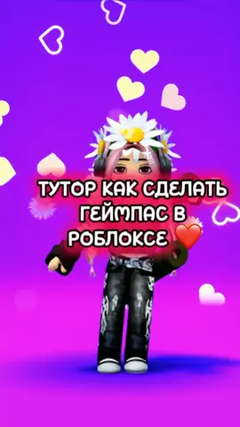 Подписывайтесь на мой тгк: I roblox.Li🤍🧸 #roblox #роблокс #геймпас #туторнагеймпасс #or #fyl #тутор 