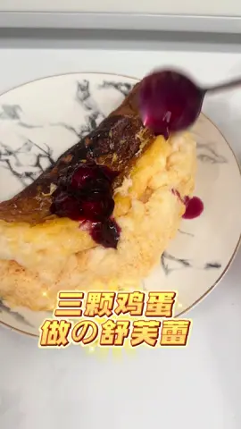 用3顆雞蛋做的舒芙蕾 瘦身減脂必學的料理！ 簡單又美味，自己在家也可以做喔！ Follow @piglove.cooking 帶你吃更多美食！ #減脂料理 #減脂菜單  #舒芙蕾 #舒芙蕾鬆餅 #簡單料理 