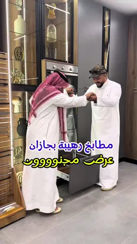 مطابخ مجنونة بجازان وعرض رهيب لا يفوتكم في مطابخ أحلامكو #جازان #جيزان #عرض #تعليق #مطابخ #مطبخ 