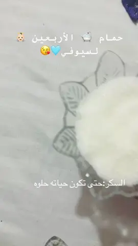 #اكمل #صغيري#اربعين #يوماً #حمام #الاربعين 👼🏻🫶🥹