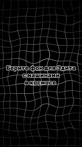 залайкайте пж! #фон #Эдит #car #space #рек 