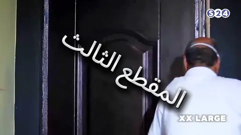 مسلسل دبل إكس لارج، بوجوكا، مافي معلوم طاهر محبوس بدفع بوجوكا كيف🤣#دبل_اكس_لارج #جلواك_كوميدي_اضحك_من_قلبك #درام_سودانية #viral_video #fyp 