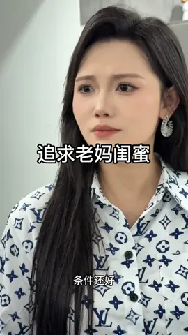 老妈闺蜜我还是喜欢娇#闺蜜#老妈闺蜜#姐弟恋 #段子 
