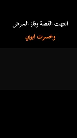 #رحمك_الله_يا_فقيد_قلبي😭💔 #فقيدي_ابوي💔 #رحمك_الله_يا_فقيد_قلبي😭💔 #ترند 