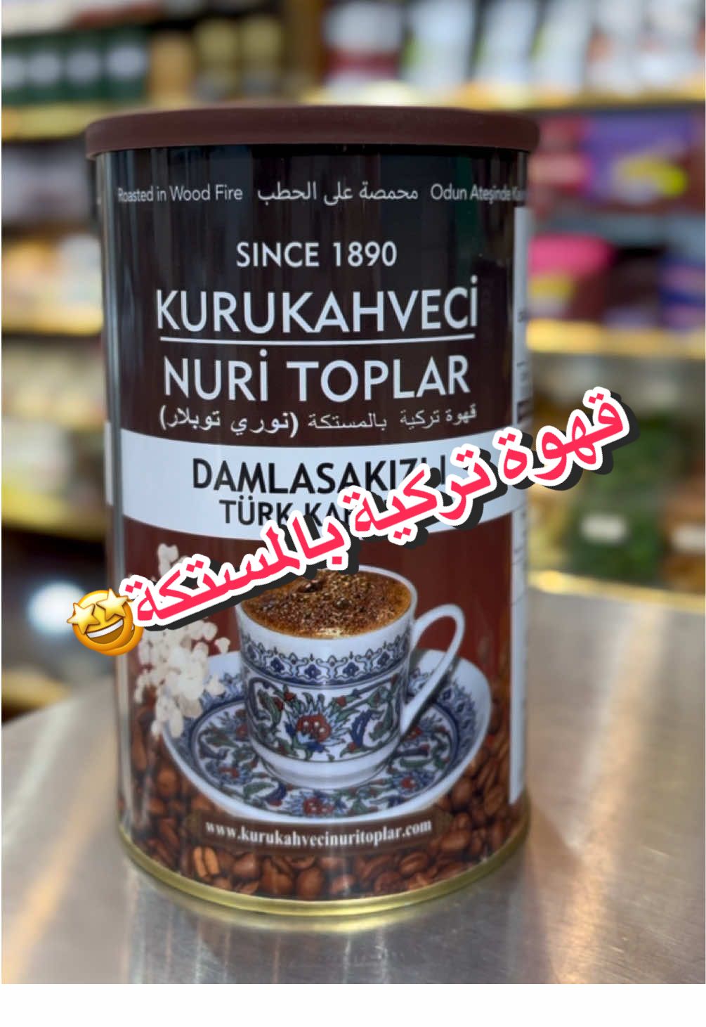 #قهوه #قهوة_تركي #قهوة_تركية_بالمستكه #منتجات_تركية #foryoupage #foryou #pov #f #fyp #اكسبلورexplore 
