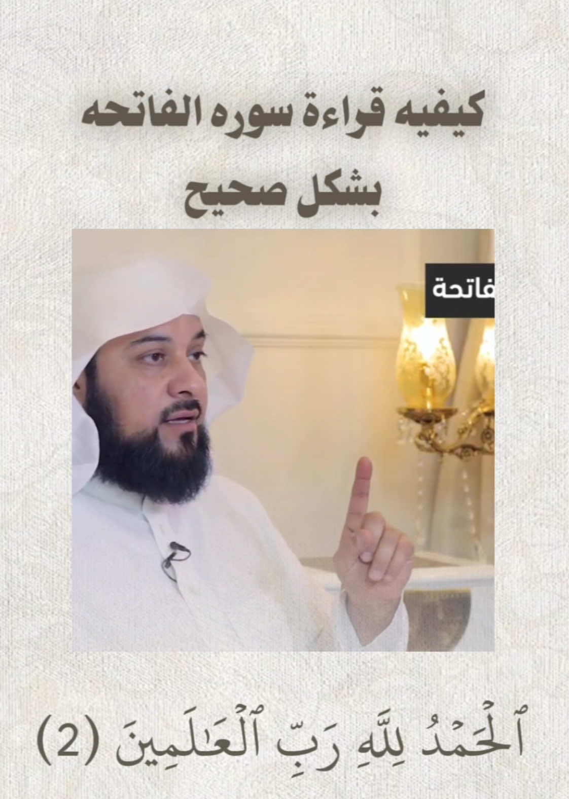 كيفية قراءة سوره الفاتحه بشكل صحيح- انشروا المقطع لغيركم فالدال على الخير كفاعله ‼️#سوره_الفاتحه #سورة_الفاتحة #surahalfatiha #alfatiha #الفاتحة #القران #مقاطع_دينية ##quran#cutewinterboots #dubaichocolate  