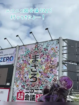 幸せで楽しい一日でした♥️ #まじめにヤバシティ #ニコニコ超会議2025 
