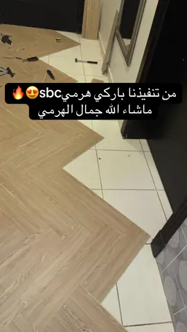 من تنفيذنا باركي هرمي sbc اس بي سي ضد الماء   ماشاء الله جمال اللون وجمال الهرمي ماينوصف🔥😍😍😍🔥👌🏻 #هرمي #اس_بي_سي #باركيه #ديكور #ديكورات #ارضيات_خشبية #ترند #هاشتاقات_تيك_توك_العرب #اكسبلورexplore #اكسبلور #طلعوني_اکسبلور #sbc 