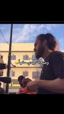 حاله ريال مدريد 🤣🤣