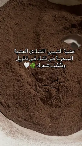 عشبة الشيبي 🌿🤍#شعب_الصيني_ماله_حل😂😂 #عناية #بودرةالشيبي 