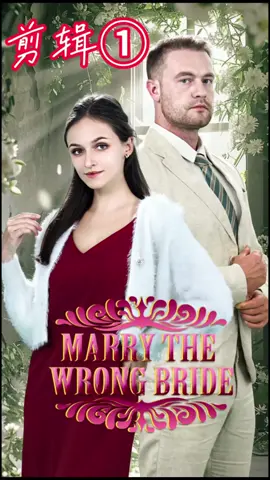 <Marry the wrong bride>clip 1 #short drama