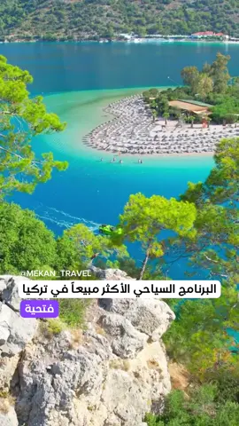 برنامجكم السياحي المميز في مالديف تركيا، مدينة فتحية الجميلة 😍 استمتع مع مكان ترافل برحلة لن تنساها في أجمل وأرقى المنتجعات السياحية في مدينة فتحية المشهورة بشواطئها الفيروزية. 