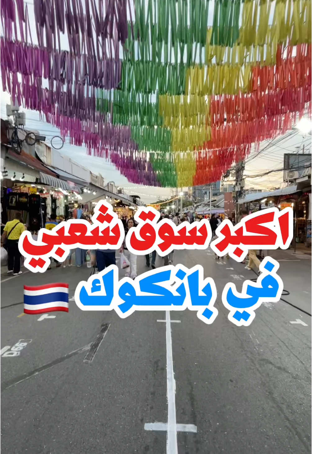 سوق شاتو شاك في بانكوك . أكبر سوق شعبي اوت دور ممكن تشوفونه . فيه فوق ١٥ ألف كشك و اي شي تدورونه او تتخيلونه بتحصلونه . يفتح بس يوم السبت والأحد، وتحتاجون ساعات وانتوا تتمشون فيه و يمكن ما تخلصونه بنفس اليوم  . تلاقون نفس أغراض المولات، بس الأسعار فرق وايد، وأرخص ولا تنسون تكاسرونهم طبعا  . اذا اتنبشون اتحصلون وايد اشيا حلوة  من ملابس، تحف، أكسسوارات وغيرهم . #اسواق_بانكوك #تايلند #thailand #bangkok #بانكوك ‏#explore #fyp #ترند #شعب_الصيني_ماله_حل  #مالي_خلق_احط_هاشتاقات #trend #viral #foryoupage #foryou #اكسبلور  #السعودية #كويت #عمان #قطر #الامارات #السياحه_في_البحرين #سياحه #سفر #تشاتو_تشاك