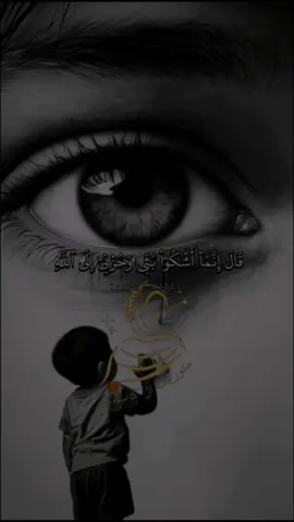 قال انما آشكو بثي وحزني الى الله #قرآن_كريم #سورة_يوسف #😢  #إكسبلوررررررررر_had___ee  #تصاميم_ستوريات_ال_كتاب📙 القارئ عبدالله احمد 