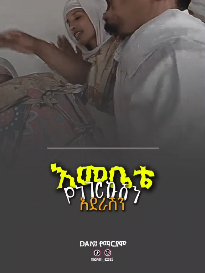 እመቤቴ የነገርኩሽን አደራሽን 🙏 . . . . #እመቤቴ_የነገርኩሽን_አደራሽን #ማርያም #ኦርቶዶክስ⛪ተዋህዶ⛪መዝሙር #orthodox_mezmur #ኦርቶዶክስ_ተዋህዶ_ፀንታ_ለዘለዓለም_ትኑር #dani_ezel #viralvideos #copylink #duet #Repost 