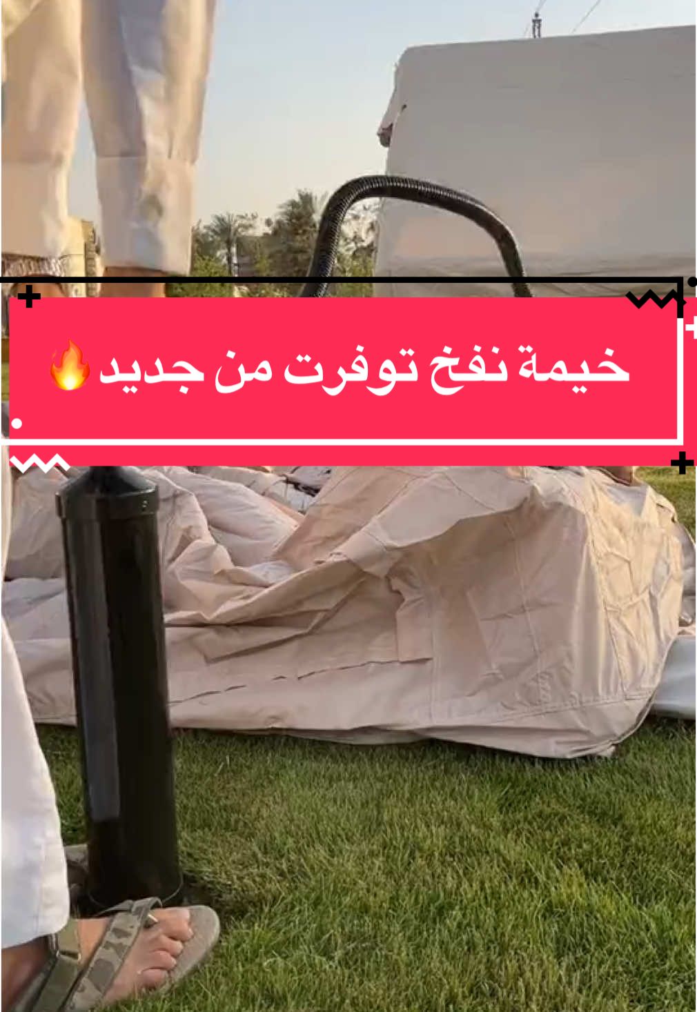 خيمة نفخ توفرت من جديد #جهينة_لمستلزمات_البر_والرحلات 