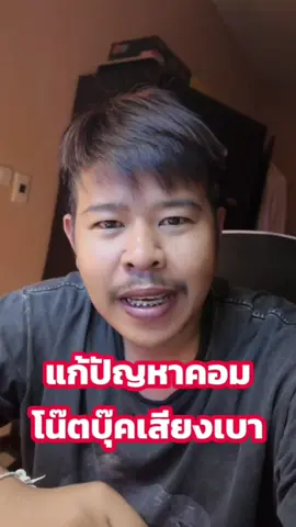 แก้ปัญหาลำโพงคอมพิวเตอร์เสียงเบา #คอมเสียงเบา#คอมเสียงเบา คอม#เสียงคอมเบา#เพิ่มเสียงคอม#ซ่อมคอมเสียงเบา#ตั้งค่าเสียงคอม#SoundFix#PCSoundIssue#ComputerAudioFix#WindowsSoundProblem