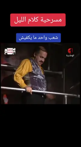 #مسرحيات #مسرحيات_تونسية #كوميديا #كوميديا_مضحكة #كوميديا_تونسية #ضحك #الشعب_الصيني_ماله_حل😂😂 #هههههههههههههههههههههههههههههههههههههه 