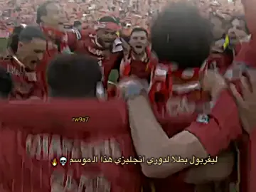 ليفربول بطل دوري انجليزي هذا الموسم💀🔥#تيم_كـــــٰـًاكــــُـٰا⚜️ 