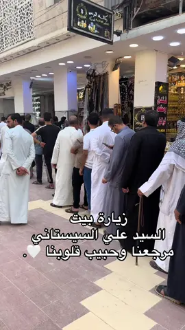 الي يريد يعرف شلون يزور السيد يراسلني ادزله التفاصيل 🤍. #المرجعية_الدينية_العليا #النجف_الاشرف  #اكسبلور #الامام_علي 