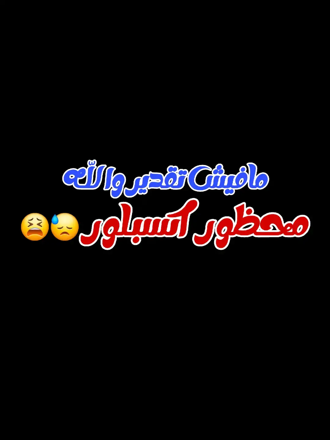 مافيش تقدير#خلفيات 