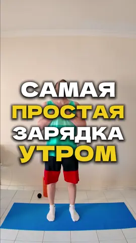 Самая простая зарядка утром! Важно 🔰 Сегодня я хочу поделиться с вами самой простой утренней зарядкой, которая поднимет настроение на весь день! 💪✨  СОДЕРЖАНИЕ ПРЕДОСТАВЛЯЕТСЯ ИСКЛЮЧИТЕЛЬНО В ИНФОРМАЦИОННЫХ ЦЕЛЯХ И НЕ ЯВЛЯЕТСЯ ЗАМЕНОЙ МЕДИЦИНСКОЙ КОНСУЛЬТАЦИИ. ПОЛУЧИТЕ РЕКОМЕНДАЦИИ ВАШЕГО ВРАЧА ОТНОСИТЕЛЬНО ВАШЕГО ЗДОРОВЬЯ И МЕДИЦИНСКИХ ПОКАЗАНИЙ.