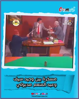 مسخرة بين #وحيد_سيف و #عبد_المنعم_مدبولي   من مسلسل #وكسبنا_القضية #قناتكم #مختارات_قناتكم 