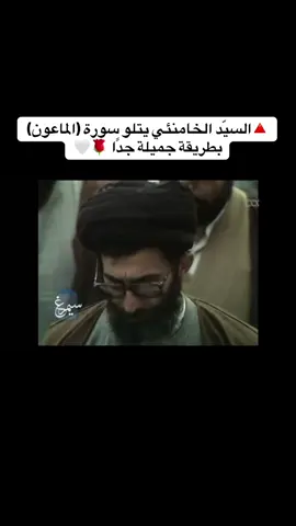 #السيد_علي_الخامنئي #ايران_والعراق_لايمكن_الفراق #لبنان #الضاحية_الجنوبية #لبنان🇱🇧 #بعلبك #طهران #بغداد #بغداد_العراق #explore #explor #baghdad🇮🇶 #iran🇮🇷 #العلماء_ورثة_الأنبياء #بغداد #tiktok 