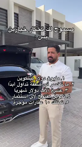 يمكنك اختيار خيارين فقط! أيهما ستختار؟ 🤔💸   1️⃣ مليون دولار بيتكوين   2️⃣ ما تخسر أي صفقة أبدًا   3️⃣ عشرة آلاف دولار دخل سلبي شهريًا   4️⃣ تمويل مفتوح لأي استثمار تبيه   5️⃣ تمتلك 10 عقارات مؤجرة مدفوعات بالكامل   شاركنا اختياراتك في التعليقات! ⬇️💭  #fyp #بزنس #السعودية #بيتكوين #عملات_رقمية 