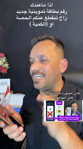 اذا ماعندك  رقم بطاقة تموينية جديد راح تنقطع عنكم الحصة او (الكمية )#قصص_واقعية_مع_مهندصالح @بيج مهندصالح 