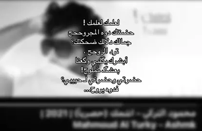 لعلمك!#محمود_التركي #fyp #foryou #اكسبلور #العراق #R #D #explore 