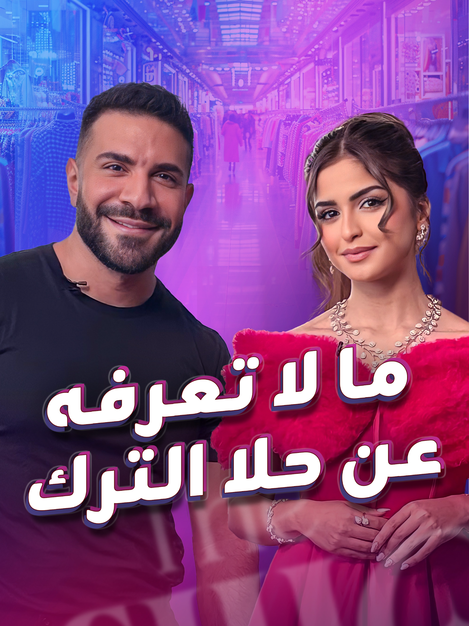 في تحدٍّ بين حلا الترك وبلينكس... تجيب المغنية البحرينية عن أسئلة تراود المعجبين بشأن جمالها.. المزيد في الحلقة الكاملة من GRWM مع حلا الترك على يوتيوب وتطبيق بلينكس. الرابط في البايو. #البحرين #معجبين #حلا_الترك #أزياء