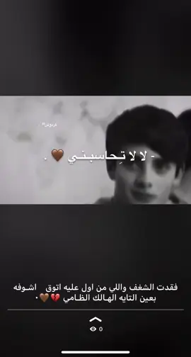 عن عيوني ياطيوف الشوق حلى٠😢🤎#حسن_العتودي#اكسبلور 