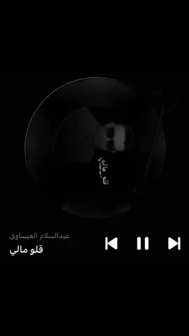 قلو قلو قلو مالي ؟ #مغربي #عبدالسلام_العيساوي #اغاني #fyppppppppppppppppppppppp #اغاني_مسرعه💥 #طرب #استمتع #المغرب #🇲🇦 #fyp 