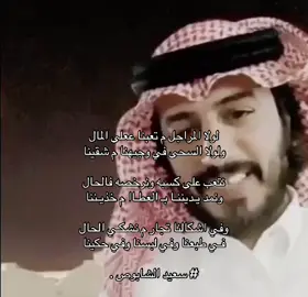 #سعيد_الشابوص #قصيد #fypシ゚ #اكسبلور #fyyyyyyyyyyyyyyyyyyy #viral 