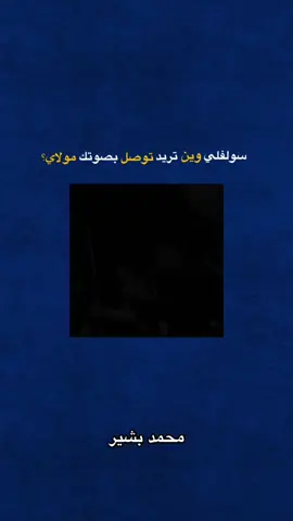 وين تريد؟؟؟.....  .  .  .  .  .  .  .  .  .  #سيد_فاقد #سيد_فاقد_الموسوي #محمد_بشير🕸🚸 #fypシ #fyp #الشعب_الصيني_ماله_حل😂😂 