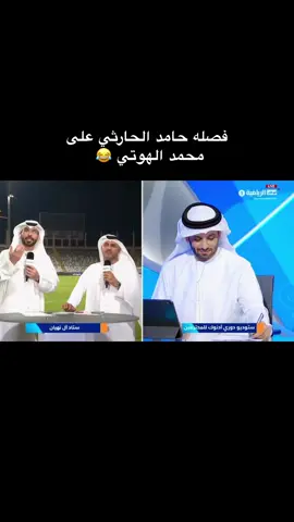ليت حامد يجي كل يوم 😂😂 ضحكت الهوتي😂 #حامد_الحارثي #fypage #fyppppppppppppppppppppppp #thesaudileague 